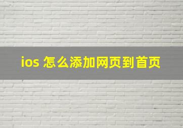 ios 怎么添加网页到首页